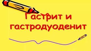 Как вылечить ГАСТРИТ (Гастродуоденит) 100% действующие рецепты и упражнения