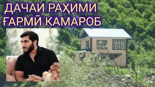 КАМАРОБ: ДАЧАИ РАҲИМИ ҒАРМИ ДАР КАМАРОБ