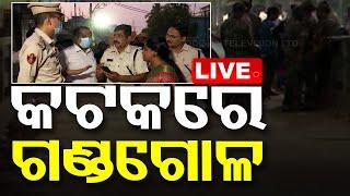 Live | କଟକରେ ଗଣ୍ଡଗୋଳ | Cuttack | Odia News | 20th November 2024 | OTV