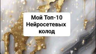 Мой ТОП-10 Лучших нейросетевых колод на 2024г. (ИИ)