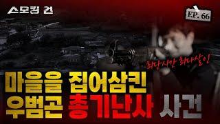 [스모킹 건2 EP.66] 총기 난사 사건! 범인은 청와대와 관련된 사람? '우범곤 총기 난사 사건 KBS 241015 방송