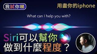 Apple Siri 可以點幫你？｜用盡你的iPhone｜我試你睇