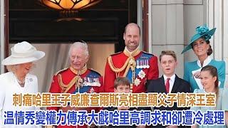 威廉查爾斯亮相盡顯父子情深，王室温情秀變權力傳承大戲，哈里高調求和卻遭冷處理