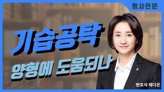 피해자 동의 없는 기습공탁! 판결에 반영이 될까요?