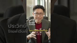 ไทยคำจีนคำ 1 Minute | 3 คุณสบัติ ความสำเร็จมาแน่  #ไทยคำจีนคำ #shortsvideo #shorts #shortsviral