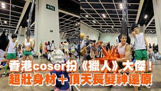 香港coser扮《獵人》大傑！　超壯身材＋頂天長髮神還原｜cosplay｜角色扮演｜冨樫義博