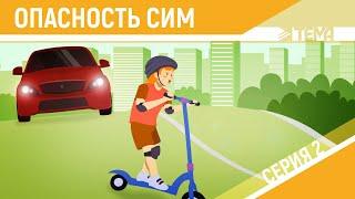 Ужас: Подросток на дороге! СИМы нужно запретить!?