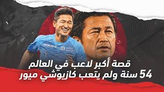 قصة أكبر لاعب في العالم.. 54 سنة ولم يتعب كازيوشي ميورا 