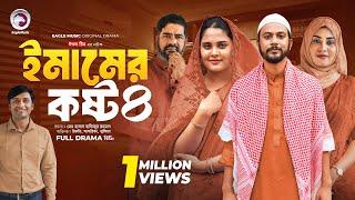 Emamer Kosto 4 | ইমামের কষ্ট ৪ (Full Natok)Eagle Team | Iftekhar Ifti, Sagorika | Islamic Natok 2024