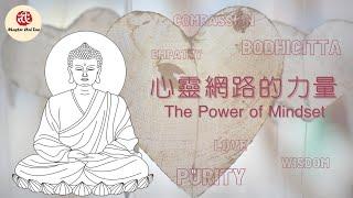 心靈的力量The Power of Mindset