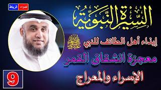 9- قصة الإسراء والمعراج | الشيخ نواف السالم