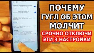 СРОЧНО ОТКЛЮЧИ ЭТУ ХИТРОСТЬ ГУГЛ РАЗРАБОТЧИКОВ В СВОЕМ ТЕЛЕФОНЕ! ОТКЛЮЧИ ГУГЛ СЛЕЖКУ ПРЯМО СЕЙЧАС