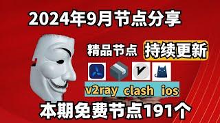 2024-9-07科学上网免费节点分享，191个，可看4K视频，v2ray/clash/支持Windows电脑/安卓/iPhone小火箭/MacOS WinXray免费上网ss/vmess节点分享