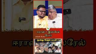 ஈரான் - இஸ்ரேல் போர் ,அதற்கு பின் உள்ள வரலாறு, விளக்கும் Anand Srinivasan