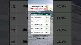 シニアのリアルな本音！仕事探しをする中で感じたことTOP5 #老後 #貯金 #年金 #節約 #お金の知識 #お金の勉強