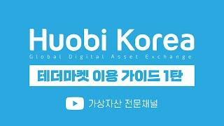 [후오비코리아] USDT 테더마켓 이용가이드 1편-USDT 테더를 보유하는 방법