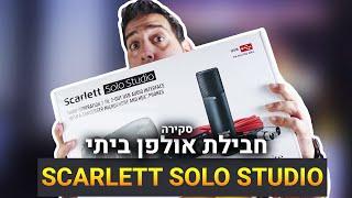 חבילת אולפן ביתי Focusrite Scarlett Solo Studio G3 - סקירה \ Review