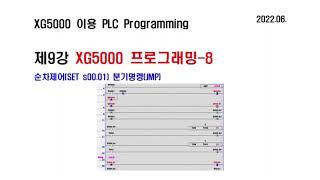 PLC 제9강 XG5000 기본  순차제어 분기명령