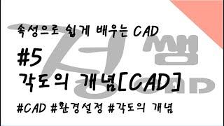 [캐드] 속성 캐드 기초강좌(#5.각도의개념(CAD))[속성캐드 정쌤]