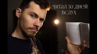 Читал вслух 30 дней! Что будет, если читать вслух?