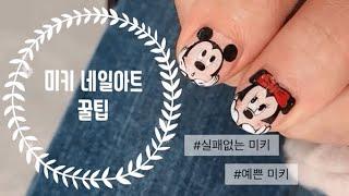 미키 그리기 꿀팁, Mickey Nail Art Tips-바니네일티비BunnyNailTV