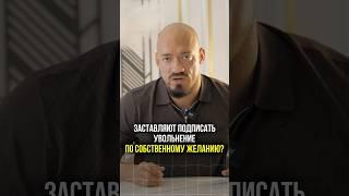 Заставляют подписать увольнение по собственному желанию? #адвокат #юрист #юридическиеуслуги #суд
