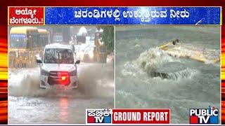 ಮಲ್ಲೇಶ್ವರಂನಲ್ಲಿ ಉಕ್ಕಿ ಹರಿಯುತ್ತಿರುವ ಚರಂಡಿಗಳು | Rain In Bengaluru | Public TV