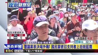 最新》覆議案表決場外戰！ 國民黨號召支持者上街挺藍鷹@newsebc