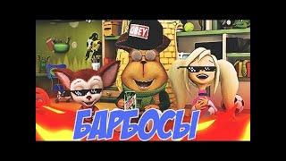 Барбосы   Отбросы