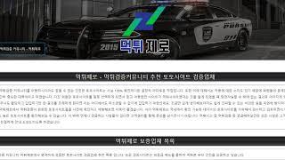 먹튀 검증 커뮤니티 먹튀제로