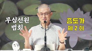 무심선원 마음공부 [깨달음의 길=증도가 02 (2019년 가을정진)]