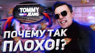 ПОЧЕМУ TOMMY HILFIGER СКАТИЛСЯ!?