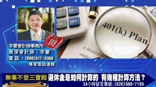 退休金是如何計算的 有幾種計算方法？