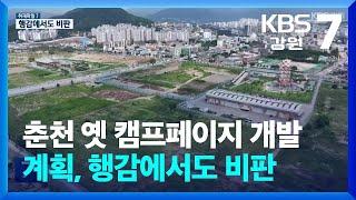 [취재파일7] 춘천 옛 캠프페이지 개발 계획, 행감에서도 비판 / KBS  2024.06.12.