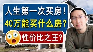 人生第一次买房！40万美元能买什么房？性价比之王！| 美国房产投资 | 美国房价走势 | 加州房产 | 佛罗里达房产 | 纽约房产 | 德州房产 | 美联储加息 | 李文勍Richard