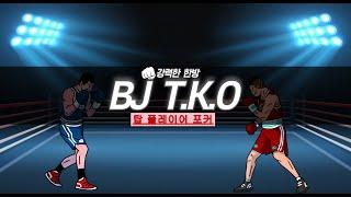 BJ TKO 탑 플레이어 포커 구글 플레이 스토어 정식 등록 및 검토 완료된 플랫폼입니다[RNG 인증 플랫폼] #탑플레이어포커 #윈조이 #한게임 #피망 #넷마블