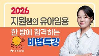 [신규입성!!][윌비스 임용_유아] 2025 지원쌤의 유아임용 '한방에 합격하는 비법' 특강!!!