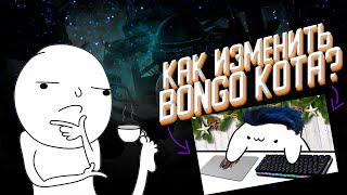 Гайд часть 2. Bongo cat Как изменить?