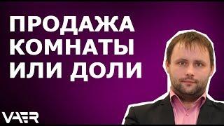 Продажа комнаты или доли. Как решить вопрос с преимущественным правом покупки у соседей