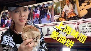 上海味道葱油饼，很多人都说葱油饼是穷人最解馋的美食，不知道真假，我只想说葱油饼真香