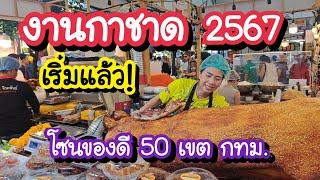 งานกาชาด 2567 เริ่มแล้ว EP.1 แวะกินโซนของดี 50 เขต กทม. 11-22 ธ.ค. 67 | Red Cross Fair