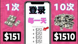 每天登录=赚$151美元免费在线赚钱项目|如何快速赚钱|赚钱最快的方法|手机赚钱|电脑赚钱|自动赚钱|被动收入|如何网络赚钱|赚钱APP在家赚钱副业兼职|躺赚网赚实战网赚教程网赚app网络赚钱项目平台