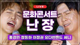 [LIVE] 문화콘서트 난장 in ACC 미방송 특집 | 홍경민 정동하 이정권 유다빈밴드 써니