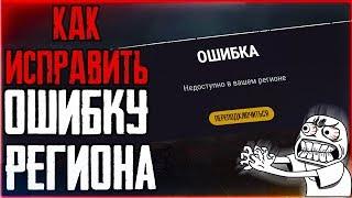 ПУБГ ЛАЙТ ОШИБКА РЕГИОНА Недоступно в вашем регионе PUBG LITE Problem Region