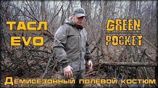 Демисезонный полевой костюм ТАСЛ-EVO от фирмы Green Pocket. Выживание. Тест №248