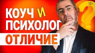 Кто такой коуч? Чем коуч отличается от психолога?