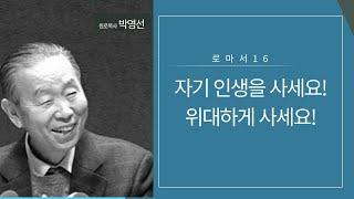 로마서16(롬6:12-23) : 자기 인생을 사세요! 위대하게 사세요!