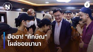 ฮือฮา!"ทักษิณ"โผล่ซอยนานา | เนชั่นทันข่าวเช้า | NationTV22