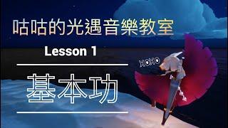 [sky光遇]音樂演奏教學(一)基本功！音程/原位三和弦/原位七和弦完整收錄