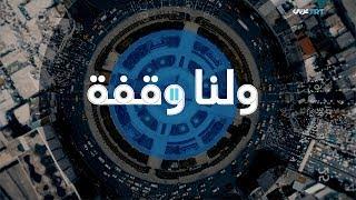 استمرارَ سيطرة المجلس الانتقالي الجنوبي على عدن | ولنا وقفة 190